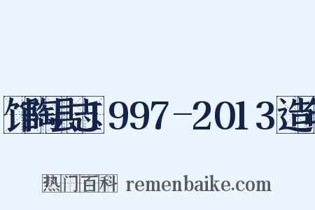 馆陶县志1997-2013造句是什么意思的图片